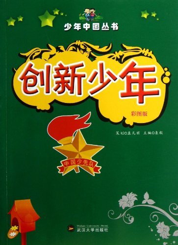 少年中国丛书 创新少年(四色)