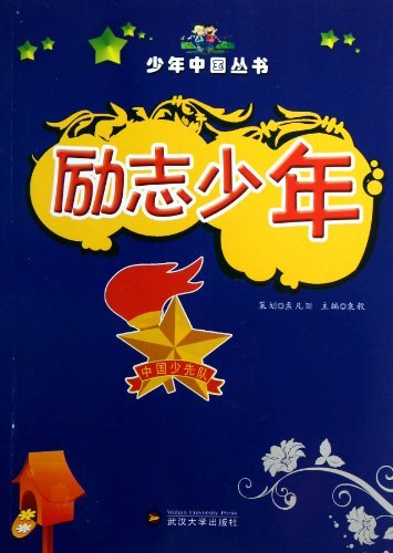 少年中国丛书 励志少年(四色)