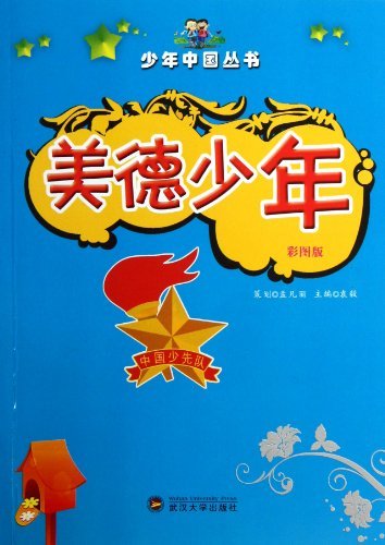少年中国丛书 美德少年(四色)