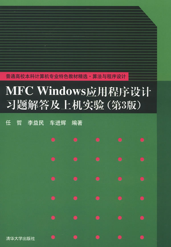 MFC Windows应用程序设计习题解答及上机实验(第3版)