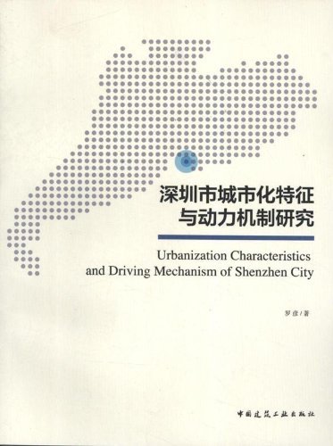 深圳市城市化特征与动力机制研究