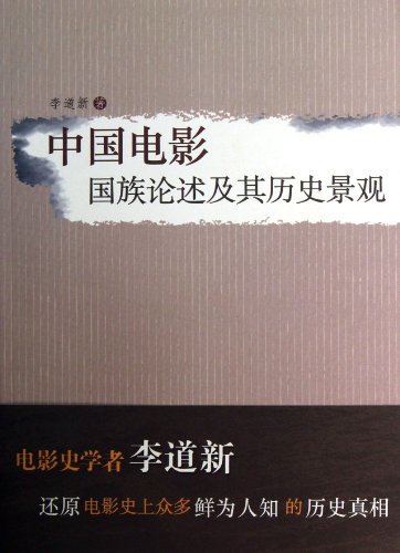 中国电影国族论述及其历史景观