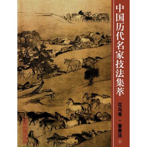 中国历代名家技法集萃:花鸟卷畜兽法(上)