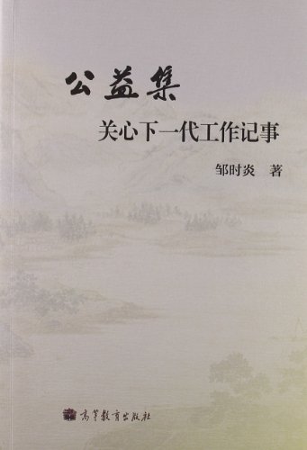 公益集-关心下一代工作记事
