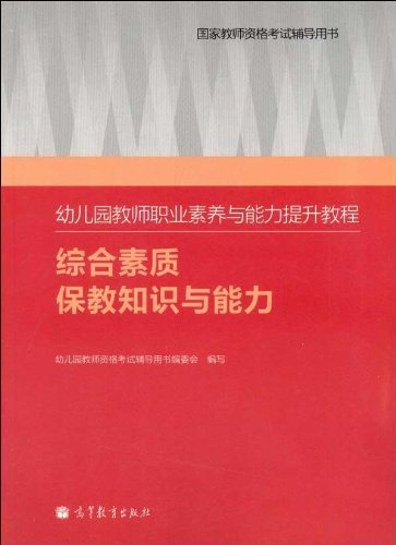 综合素质保教知识与能力