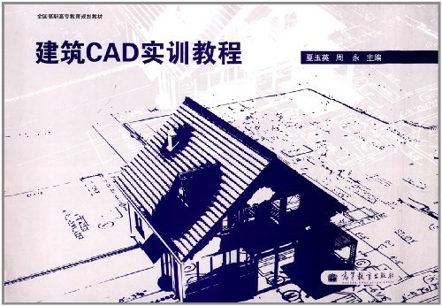 建筑CAD实训教程