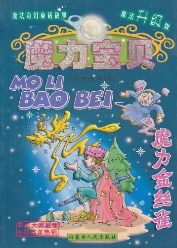 魔法奇幻童话故事.魔力宝贝:魔力马兰花