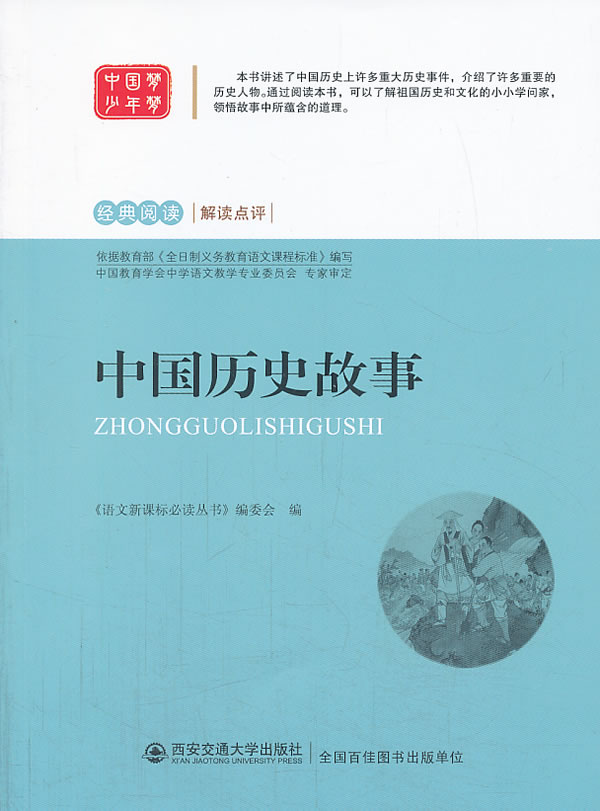 中国历史故事