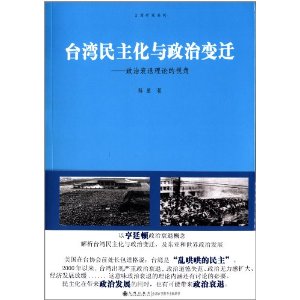 台湾民主化与政治变迁-政治衰退理论的视角