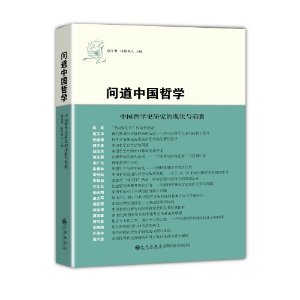 问道中国哲学-中国哲学史研究的现状与前瞻