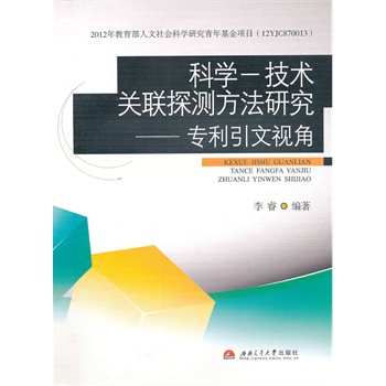 科学-技术关联探测方法研究-专利引文视角