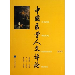 2013-中国医学人文评论