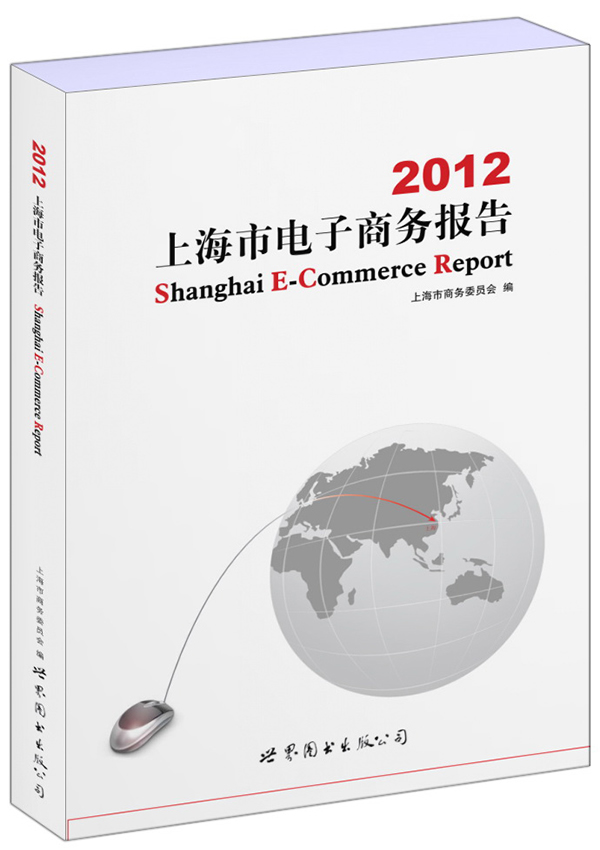 2012-上海市电子商务报告