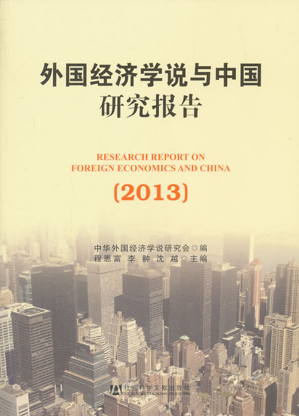 2013-外国经济学说与中国研究报告