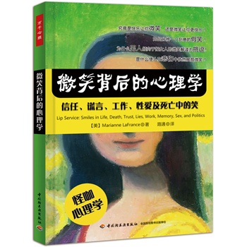 微笑背后的心理学-信任.谎言.工作.性爱及死亡中的笑