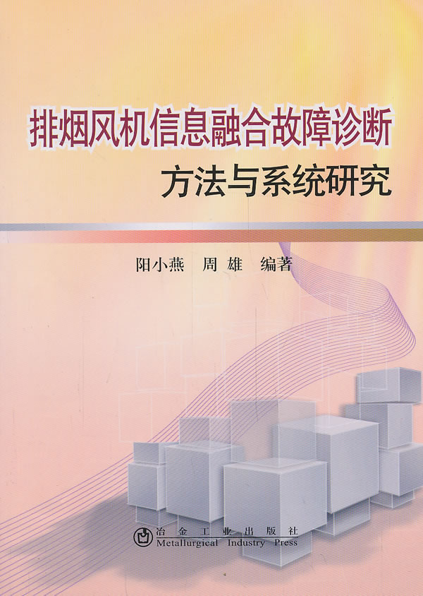 排烟风机信息融合故障诊断方法与系统研究