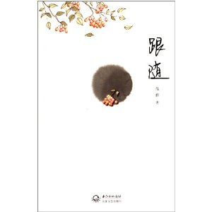 跟随
