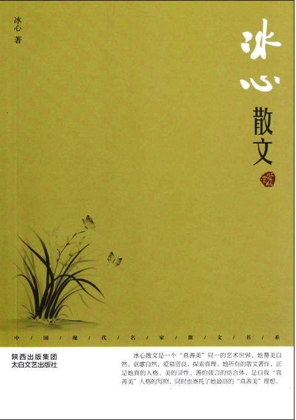 冰心散文-鉴赏版