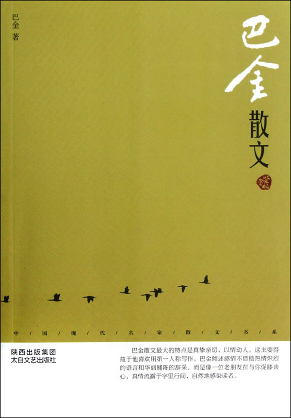 巴金散文-鉴赏版