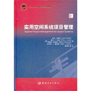 实用空间系统项目管理