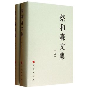 蔡和森文集-全2册