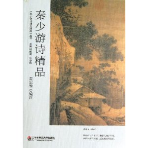 秦少游诗精品