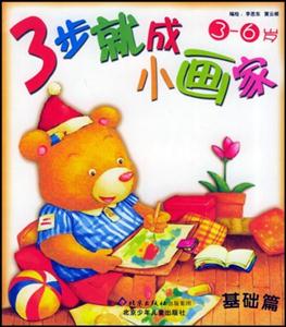 3步就成小画家--基础篇(3-6岁)-技术教育社区