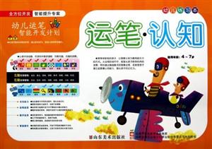 运笔.认知-幼儿运笔智能开发计划-幼儿练习本-适用年龄:4-7岁-技术教育社区