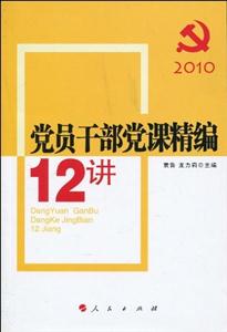 2013-党员干部党课精编12讲-技术教育社区