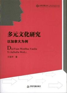 多元文化研究-以加拿大为例-技术教育社区