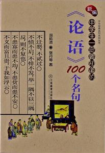 新编中学生一定要知道的《论语》100个名句-技术教育社区