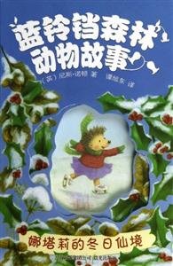 娜塔莉的冬日仙境-蓝铃铛森林动物故事-技术教育社区