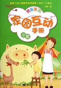 快乐宝贝家园互动手册-小班-技术教育社区