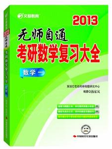 2013无师自通考研数学复习大全数学一-技术教育社区