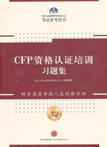 CFP资格认证培训习题集-2013年版-技术教育社区