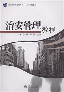 治安管理教程(附防伪标)-技术教育社区