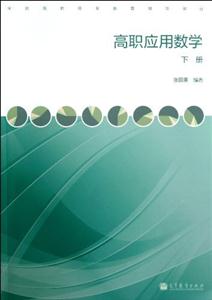 高职应用数学-下册-技术教育社区