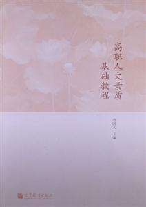 高职人文素质基础教程-技术教育社区