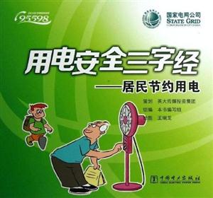 居民节约用电-用电安全三字经-技术教育社区