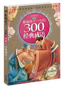 春卷-影响孩子一生的300个经典成语-黄金畅销版-技术教育社区