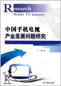中国手机电视产业发展问题研究-技术教育社区