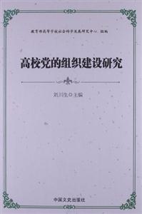 高校党的组织建设研究-技术教育社区