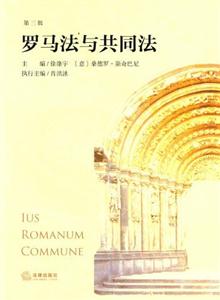 罗马法与共同法(第三辑)-技术教育社区