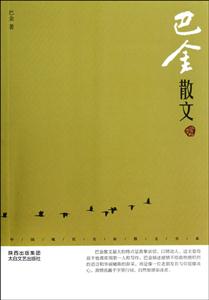 巴金散文-鉴赏版-技术教育社区