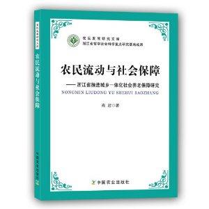 农民流动与社会保障-浙江省推进城乡一体化社会养老保障研究-技术教育社区