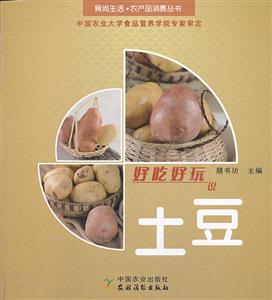 好吃好玩说土豆-技术教育社区