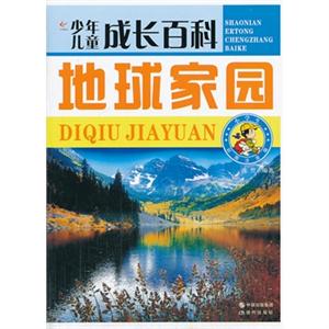 地球家园-少年儿童成长百科-彩图注音版-技术教育社区
