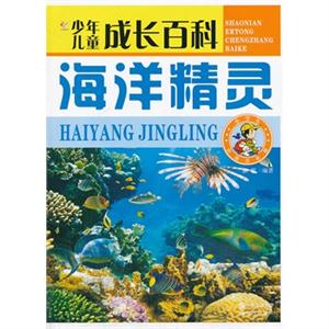 海洋精灵-少年儿童成长百科-彩图注音版-技术教育社区