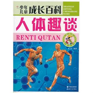 人体趣谈-少年儿童成长百科-彩图注音版-技术教育社区