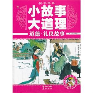 道德.礼仪故事-小故事 大道理-彩图注音版-技术教育社区